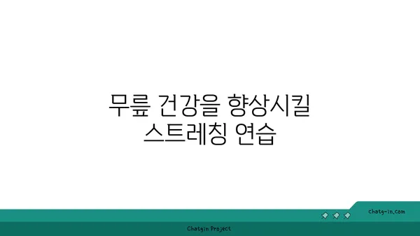 무릎 통증 완화를 위한 요가 명상