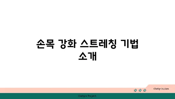 손목 통증 예방을 위한 핫 요가 스트레칭법