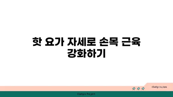 손목 통증 예방을 위한 핫 요가 루틴