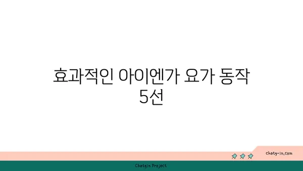 발목 근육 강화를 위한 아이엔가 요가 동작