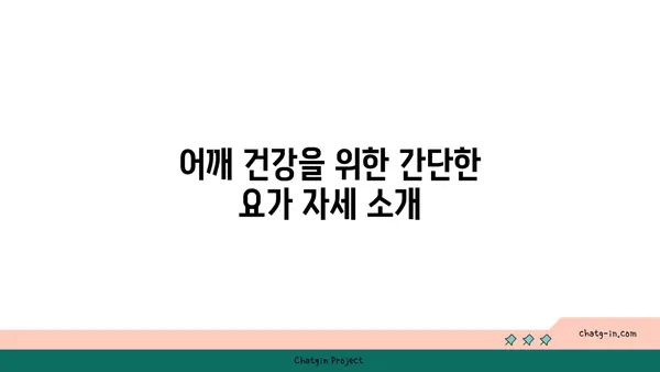 어깨 건강을 위한 요가 명상법 가이드