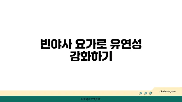 발목 통증 예방을 위한 빈야사 요가 스트레칭