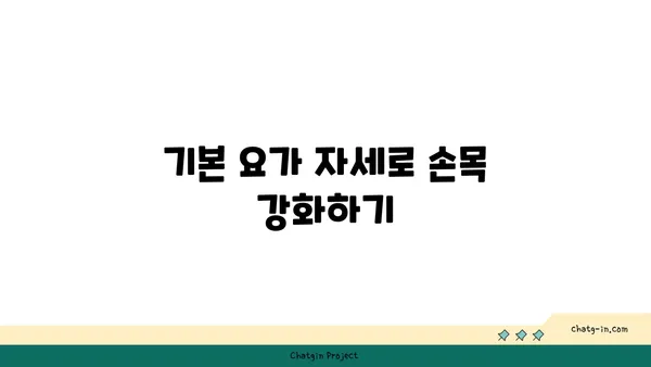 손목 관절 강화를 위한 요가 루틴