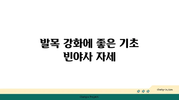 발목 건강을 위한 빈야사 요가 자세