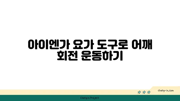 어깨 건강을 위한 아이엔가 요가 도구 사용법