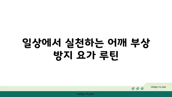 어깨 부상 방지를 위한 요가 수련법 추천