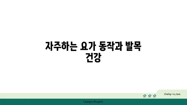 발목 부상을 방지하는 핫 요가 스트레칭 루틴