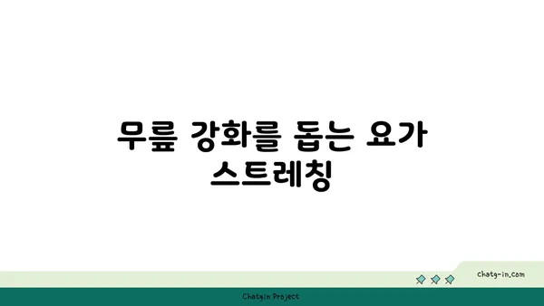 무릎 통증 예방을 위한 요가 자세 추천