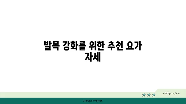 발목 부상을 예방하는 요가 스트레칭법