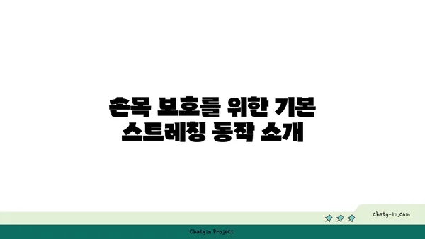 손목 부상을 방지하는 저강도 요가 스트레칭