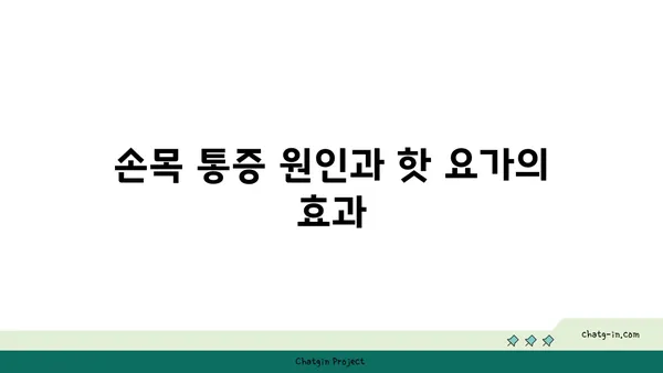 손목 통증 예방을 위한 핫 요가 스트레칭법