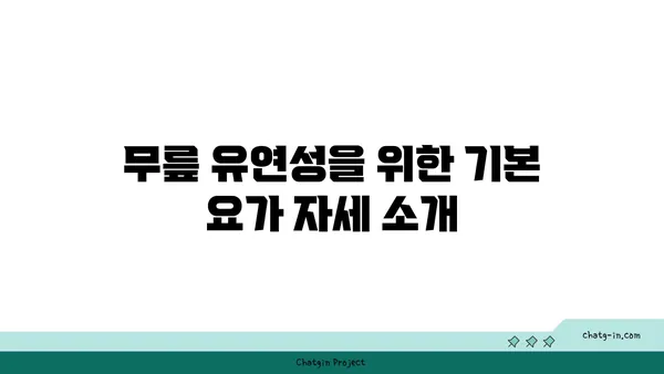 무릎 유연성 강화를 위한 요가 동작