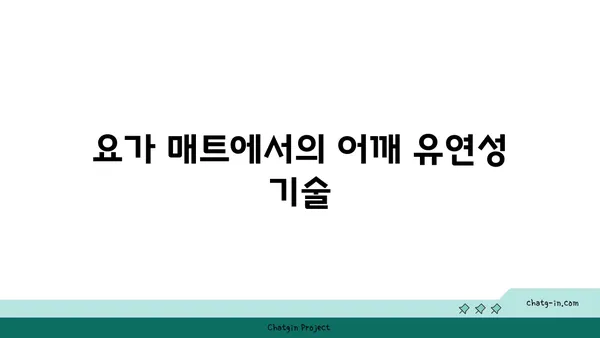 어깨 유연성 강화를 위한 요가 도구 활용법