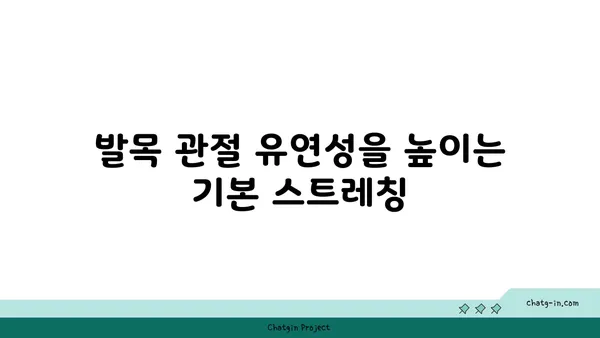 발목 관절 강화를 위한 요가 스트레칭