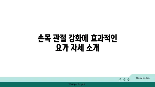 손목 관절 보호를 위한 요가 명상법 추천