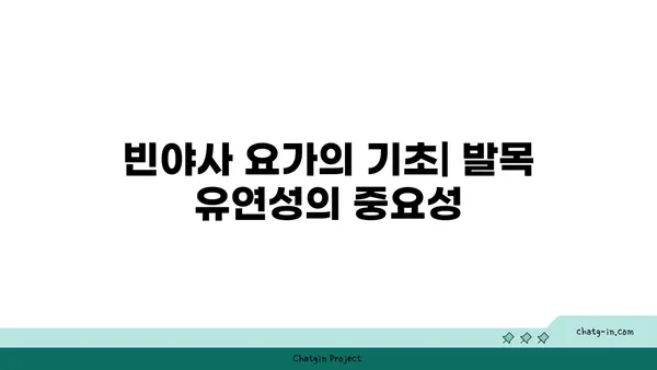 발목 유연성 강화를 위한 빈야사 요가 루틴