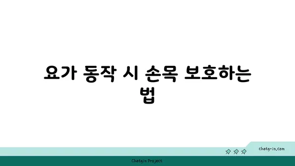 손목 부상을 방지하는 하타 요가 동작 추천