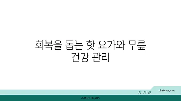 무릎 부상을 방지하는 핫 요가 자세 추천