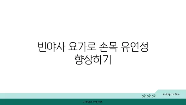 손목 유연성을 높이는 빈야사 요가 루틴