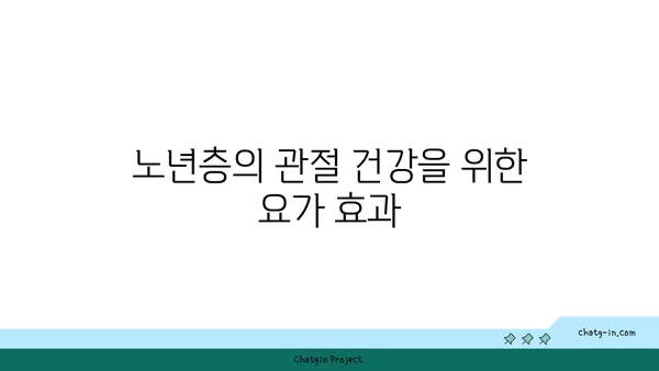 노년층을 위한 유연성 유지 요가 동작