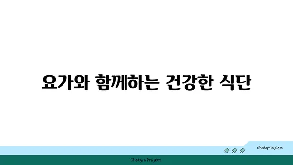 요가를 통한 신체 해독