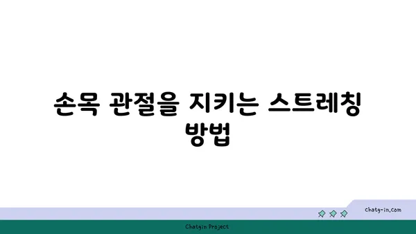 손목 관절 보호를 위한 저강도 요가 루틴