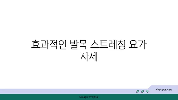 발목 유연성을 높이는 저강도 요가 자세