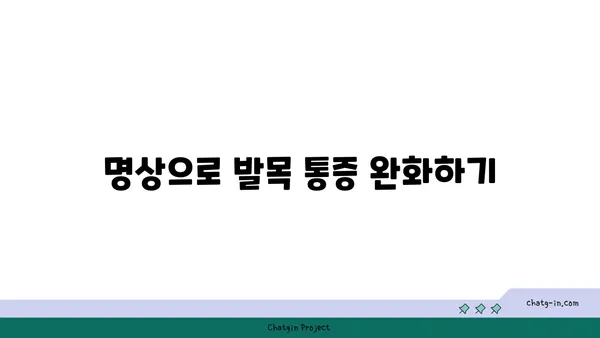 발목 관절 강화를 위한 요가 명상법