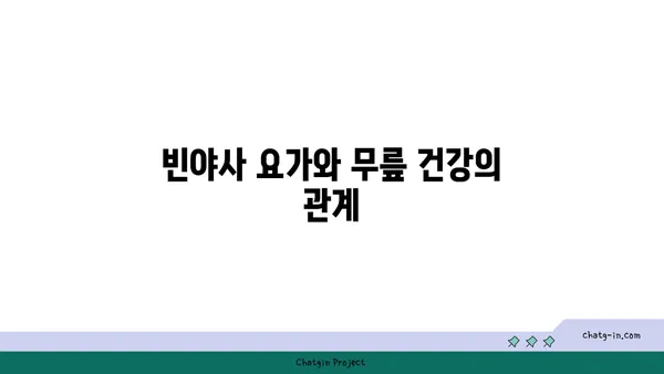 무릎에 좋은 빈야사 요가 자세