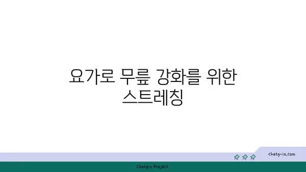 무릎에 좋은 빈야사 요가 자세