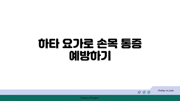 손목 근육 긴장을 풀어주는 하타 요가 동작