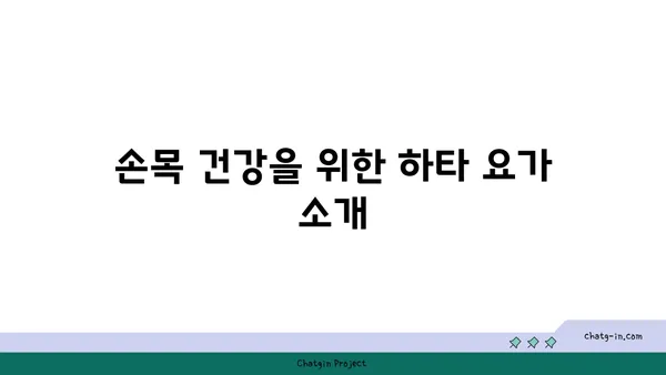 손목 부상을 방지하는 하타 요가 스트레칭