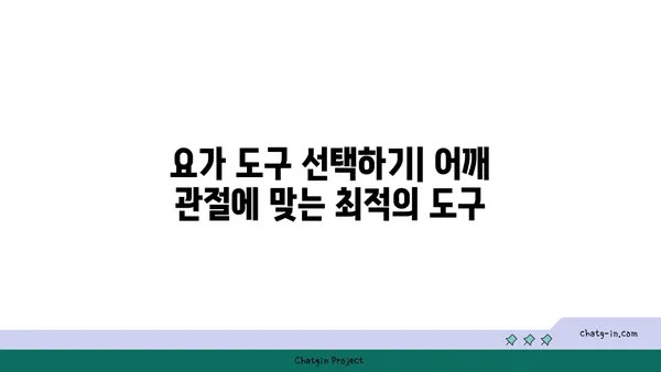 어깨 관절 강화를 위한 요가 도구 사용법