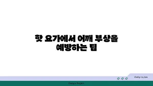 어깨 부상을 방지하는 핫 요가 스트레칭 루틴