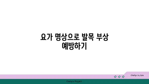 발목 유연성 강화를 위한 요가 명상법