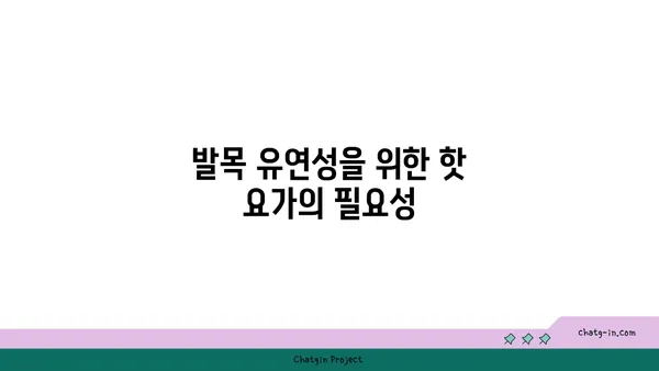 발목 유연성 강화를 위한 핫 요가 동작