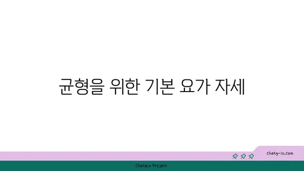 요가 자세로 몸의 균형 찾기