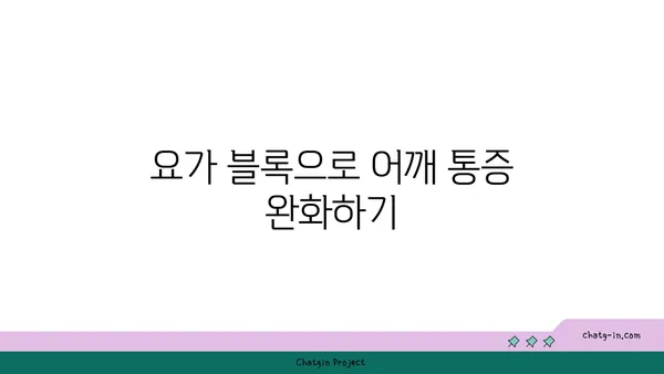 어깨 통증 완화를 위한 요가 도구 사용법