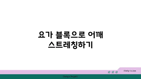 어깨 유연성을 강화하는 요가 도구 활용법