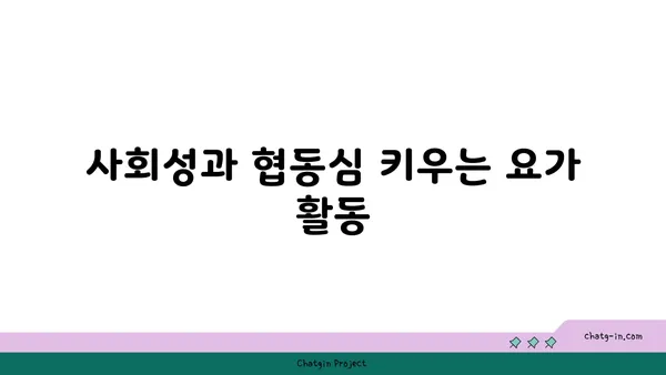 어린이를 위한 요가 놀이의 효과