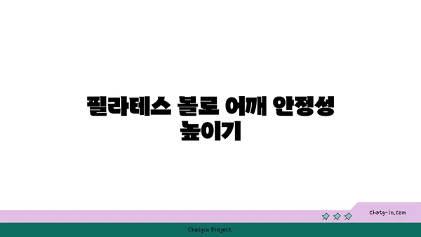 어깨 통증 예방을 위한 요가 도구 사용법