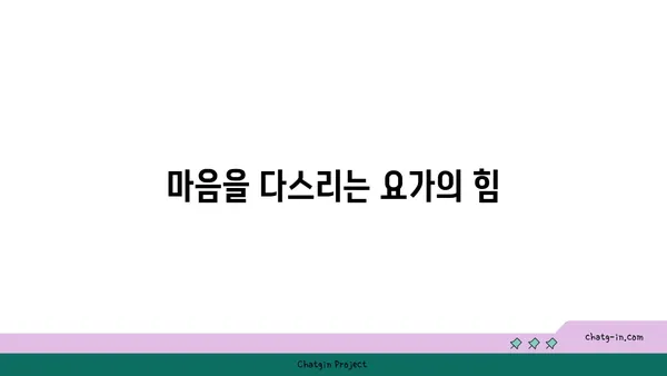 요가와 인내심의 관계