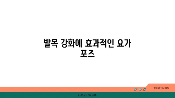 발목 부상을 방지하는 핫 요가 스트레칭 루틴