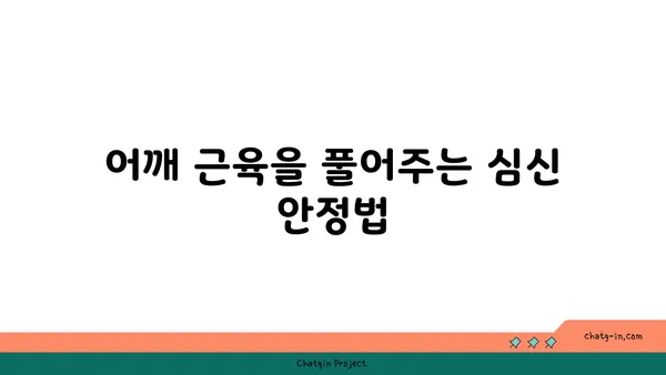 어깨 근육 긴장을 푸는 요가 자세 추천