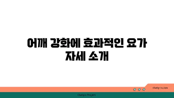 어깨 건강을 위한 아이엔가 요가 도구 사용법