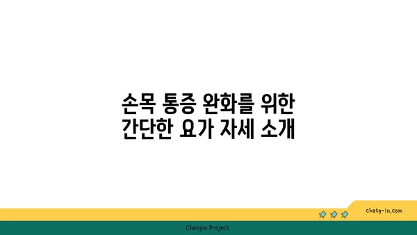 손목 통증 완화를 위한 요가 스트레칭 추천