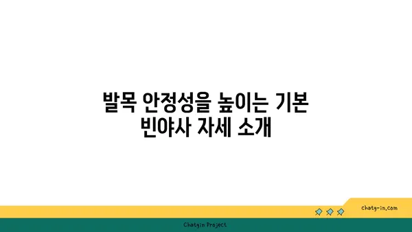 발목 부상을 방지하는 빈야사 요가 동작