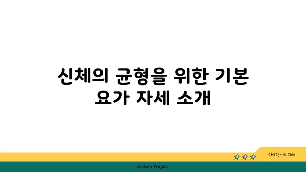 요가 자세로 신체의 균형을 찾는 법