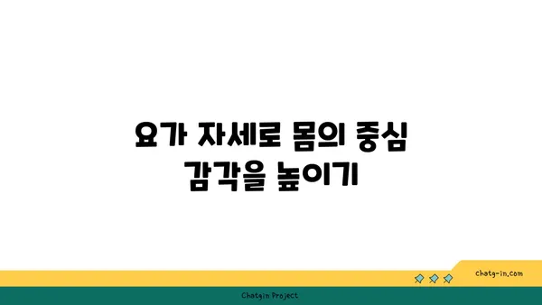 요가 자세로 신체의 균형을 찾는 법