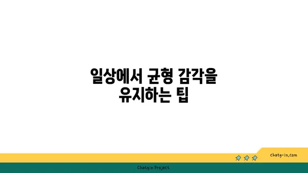 요가 자세로 신체의 균형을 찾는 법